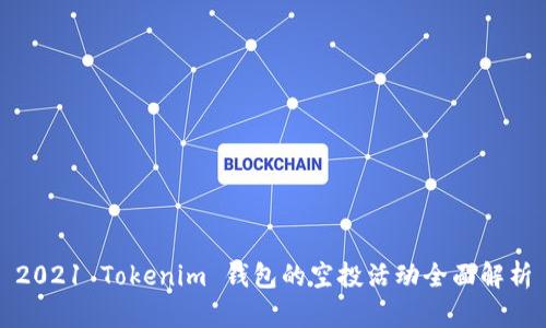 2021 Tokenim 钱包的空投活动全面解析