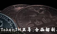   SumToken与TokenIM互导：全面解析其功能与应用