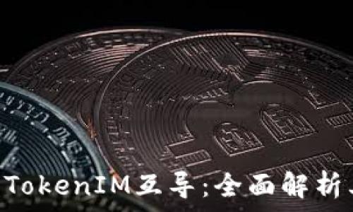   
SumToken与TokenIM互导：全面解析其功能与应用