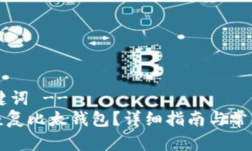 !-- 和关键词 --
如何快速恢复比太钱包？详细指南与常见问题解答