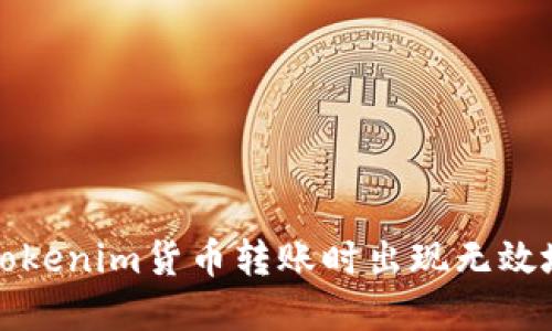 如何解决Tokenim货币转账时出现无效地址的问题
