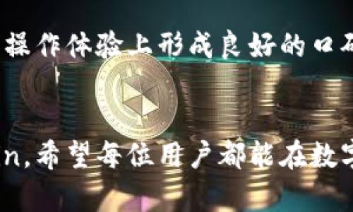   Tokenim与OKCoin：全面对比与分析 / 

 guanjianci Tokenim, OKCoin, 数字货币交易, 加密货币平台 /guanjianci 

引言
随着数字货币的发展，越来越多的交易平台涌现出来，为用户提供交易和投资的机会。在众多交易平台中，Tokenim和OKCoin是两个备受关注的名字。它们各自拥有独特的优势和用户群体。在本文中，我们将对这两个平台进行全面的对比与分析，帮助用户更好地了解这两者之间的选择。

一、Tokenim简介
Tokenim是一家相对较新的加密货币交易平台，旨在通过提供安全和高效的交易体验，满足广大用户的需求。作为一个新兴平台，Tokenim凭借其易于使用的界面和多种加密货币的交易选项，迅速积累了用户群体。

Tokenim以其低交易费用和高流动性著称，吸引了大量投资者和交易者。此外，该平台还提供了多种交易工具和服务，包括期货交易、现货交易以及借贷服务，进一步丰富了用户的投资方式。

二、OKCoin简介
OKCoin成立于2014年，是一家总部位于中国的加密货币交易平台，提供包括比特币、以太坊等多种加密货币的交易服务。作为市场上最早的交易平台之一，OKCoin拥有丰富的市场经验和庞大的用户基础。

OKCoin平台不仅提供现货交易，还支持期货交易、杠杆交易和其他金融衍生品。同时，OKCoin还致力于为用户提供安全可靠的交易环境，因此采用了多重安全措施，确保用户的资产安全。

三、Tokenim与OKCoin的对比
要对Tokenim和OKCoin进行全面的比较，我们可以从以下几个方面进行分析：用户界面、交易费用、安全性、支持的币种、用户支持及市场声誉。

h41. 用户界面/h4
Tokenim平台的用户界面简洁直观，方便新手用户进行操作。平台充分考虑了不同用户的需求，提供了丰富的功能但又不失简洁性。而OKCoin作为一个成熟的平台，虽然功能丰富，但界面相对复杂，对于新用户可能有一定的学习曲线。

h42. 交易费用/h4
在交易费用方面，Tokenim的费用结构相对较低，特别适合经常进行交易的用户。而OKCoin的费用则相对较高，但也提供了更多的增值服务，例如保险和资金管理工具。用户在选择平台时，可以根据自己的交易频率和需求做出选择。

h43. 安全性/h4
安全性是用户最关注的因素之一。Tokenim应用了先进的加密技术，并定期进行安全审计，确保用户资产的安全。而OKCoin作为一个经历过多轮资深融资的平台，拥有更为成熟的风险控制和安全保障措施。

h44. 支持的币种/h4
Tokenim支持多种加密货币，用户可以在平台上进行多样化的投资。相较而言，OKCoin的币种支持数量更为丰富，适合希望进行多样化投资的用户。

h45. 用户支持/h4
Tokenim提供线上客服支持，但响应时间可能较慢。而OKCoin作为一家成熟的交易平台，在用户服务方面更加完善，提供24/7客服支持，方便用户随时解决问题。

h46. 市场声誉/h4
市场声誉方面，OKCoin因为其较长的发展历史而拥有更广泛的认知度和信任度，而Tokenim虽然相对较新，但凭借快速的发展和优秀的服务，正在逐步建立自身的市场声誉。

四、Tokenim与OKCoin的优缺点分析
h41. Tokenim的优缺点/h4
strong优点：/strong
ul
    li友好的用户界面，适合新手使用。/li
    li低交易费用，适合频繁交易者。/li
    li多样化的交易产品和服务。/li
/ul

strong缺点：/strong
ul
    li市场历史较短，知名度相对低。/li
    li客服支持响应时间较慢。/li
/ul

h42. OKCoin的优缺点/h4
strong优点：/strong
ul
    li丰富的币种选择，适合多样化投资。/li
    li成熟的市场环境和良好的用户信任度。/li
    li完善的客服支持。/li
/ul

strong缺点：/strong
ul
    li相对较高的交易费用。/li
    li复杂的用户界面，新手上手难度较高。/li
/ul

五、用户选择建议
在Tokenim与OKCoin之间进行选择时，用户需结合自身的交易习惯和需求进行判断。如果你是一个新手用户，更加看重操作简便性和低交易费用，Tokenim可能是一个不错的选择。而如果你是经验丰富的交易者，考虑到币种丰富度和客服支持，OKCoin则可能更适合你。

六、相关问题探讨

h41. Tokenim是否支持法币交易？/h4
Tokenim在法币与加密货币交易方面的支持较为有限，用户可能只能通过其他交易所进行法币的购买后，再转入Tokenim进行交易。如果越来越多的用户提出法币交易需求，这可能会促使Tokenim未来逐步增加对法币交易的支持。

h42. OKCoin的安全措施有哪些？/h4
作为一个成熟的交易平台，OKCoin采取了一系列安全措施，包括用户资产隔离、两步验证、异常交易监测等。此外，OKCoin还定期进行安全审计，并与第三方安全公司合作，不断提升平台的安全性。

h43. 如何提高在Tokenim的交易效率？/h4
提高Tokenim交易效率的一个重要方法是熟悉其各种交易工具和功能。用户可以利用平台提供的实时数据分析功能，结合技术分析策略，找到最佳的交易时机。此外，设置合适的止损和止盈点，也能有效提高交易的成功率。

h44. OKCoin在市场上的竞争优势是什么？/h4
OKCoin的竞争优势主要体现在其丰富的市场经验和用户基础。作为一家成立较早的交易平台，OKCoin能够在用户信任、安全性和操作体验上形成良好的口碑与品牌效应。同时，OKCoin的多样化金融服务和持续的技术创新也是其保持竞争优势的关键。

总结
总体而言，Tokenim与OKCoin各有优势和局限。选择哪个平台取决于用户的交易需求和个人偏好。无论是选择Tokenim还是OKCoin，希望每位用户都能在数字货币交易的旅程中做出明智的选择，实现投资目标。