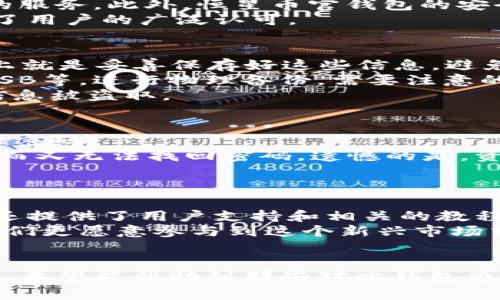    全面解析恒星币官钱包：如何安全管理你的加密资产  / 
 guanjianci  恒星币, 官钱包, 加密资产, 数字货币  /guanjianci 

在近年来，数字货币迅猛发展，众多加密货币相继涌现，其中恒星币（Stellar Lumens，XLM）作为一种旨在促进全球支付和跨境转账的加密资产，受到了越来越多投资者的关注。在这个生态系统中，恒星币官钱包（Stellar Wallet）作为一种安全管理和交易恒星币的重要工具，扮演着至关重要的角色。本文将全面解析恒星币官钱包的各个方面，帮助用户了解如何安全管理他们的加密资产。

一、恒星币官钱包的定义与功能
恒星币官钱包是用于存储、发送和接收恒星币的一种数字钱包。它类似于传统银行账户，但以分布式账本技术为基础运行。用户通过恒星币官钱包可以轻松管理他们的资产，进行交易，查看余额和交易历史。
作为一种数字资产，恒星币主要用于网络平台之间的支付，而恒星币官钱包则为用户提供了一种方便的方式来进行这些交易。此外，用户还可以通过钱包参与恒星网络的其他功能，如兑换其他货币、进行支持项目的投资等。

二、如何创建恒星币官钱包
创建恒星币官钱包的过程非常简单。用户只需访问官方网站，点击“创建钱包”按钮，系统会引导他们完成账户的创建流程。在此过程中，用户需要设置强密码，并备份他们的私钥和助记词。
私钥和助记词是用户控制其钱包和资产的关键，一旦丢失，将可能导致资产无法恢复。因此，建议用户将这些信息安全存储，最好是纸质保存或使用密码管理工具。

三、恒星币官钱包的安全性
安全性是数字钱包的重中之重。恒星币官钱包采用多种安全措施，比如双因素身份验证（2FA）和加密技术，来保护用户的资金和个人信息。用户在设置钱包时，可以选择启用双因素身份验证，确保即便密码被盗，攻击者也无法轻易进入钱包。
此外，用户也需要遵循一些安全建议，比如避免在公共Wi-Fi网络下进行敏感交易，不随便点击来自不明来源的链接，以及定期更新密码等。

四、恒星币官钱包的使用教程
使用恒星币官钱包非常直观。用户可以通过钱包界面查看他们的恒星币余额、发起交易以及接收转账。在发起交易时，用户只需输入接收方的钱包地址和转账金额，确认信息无误后，即可完成交易。
接收恒星币则同样简单，用户只需提供自己的钱包地址给对方，等待对方完成转账即可。交易处理通常在几秒钟内完成，用户可以在钱包中实时查看交易状态。

五、关于恒星币官钱包的一些常见问题

1. 为什么选择恒星币官钱包？
选择恒星币官钱包的原因有很多。首先，它是专为恒星币设计的，用户可以享受到最佳的兼容性和方便性。其次，钱包支持多种功能，包括资产交换、市场分析等，为用户提供全方位的服务。此外，恒星币官钱包的安全性能也是其一大亮点，它利用最先进的技术来保护用户的资产，相比其他钱包更为靠谱。
此外，如今加密圈的技术更新换代较快，恒星币官钱包还会定期进行技术升级，以确保用户能够享受到最新的功能和安全保障。这种不断的过程，使其在众多钱包中脱颖而出，得到了用户的广泛认可。

2. 恒星币官钱包如何进行备份和恢复？
备份和恢复恒星币官钱包的过程是确保用户不会失去资产的极为重要的一部分。用户在创建钱包时会生成助记词和私钥，这些信息是钱包和其中资产的唯一凭证。备份钱包实际上就是妥善保存好这些信息，避免因意外损失而导致资产无法恢复。
为了备份，首先用户可以选择将助记词和私钥记录在纸上，并存放在一个安全的地方，避免电子设备的损坏或被黑客入侵所带来的风险。另一种备份方式是利用加密存储设备，像USB等，进行物理备份。需要注意的是，备份信息时，切忌将其存放在网络端，以免泄露。
在需要恢复钱包时，只需在钱包应用中找到相应的恢复选项，输入助记词或导入私钥，即可迅速恢复访问钱包的权限。用户在进行恢复时需确保运行该应用的环境是安全的，以免信息被盗取。

3. 如果忘记了钱包密码该怎么办？
若用户忘记了恒星币官钱包的密码，首先应检查是否可以通过设置找回密码。如果钱包应用提供了找回密码的功能，用户可以通过事先绑定的邮箱、手机号码等验证身份，从而重设密码。
若无法利用找回功能重设密码，那么只有依靠用户的备份信息来恢复钱包的访问。正因为备份的重要性，鼓励用户在创建钱包时随时注意备份私钥和助记词。若用户未进行过备份而又无法找回密码，遗憾的是，资产将被永久锁定，因为没有任何方法可以恢复进程。
因此，建议用户在使用任何数字钱包时，都要考虑到万一遗忘密码的情形，并提前做好备份工作。无论是资金安全还是心理安慰，备份都会起到至关重要的作用。

4. 恒星币官钱包是否适合新手使用？
恒星币官钱包因其简易的操作界面以及全面的功能，非常适合新手使用。在创建钱包和开展交易的过程中，用户能够得到清晰的指引，使得他们可以轻松上手。此外，恒星币官钱包还提供了用户支持和相关的教程，帮助新手快速了解如何管理加密资产。
更为重要的是，恒星币官钱包提供了便捷的安全措施，防止用户在使用过程中的误操作。此外，对于新手来说，它的低门槛和友好的用户体验，能够增强他们对加密货币的信心，让他们更愿意参与到这个新兴市场中。
总而言之，恒星币官钱包不仅为有经验的用户提供了灵活的交易选择，也让新手能够在数字货币的世界中找到自己的位置。无论是 قد投入资或是学习，都是相当合适的选择。

综上所述，恒星币官钱包是一个安全、高效、易于使用的管理恒星币的工具。它为用户提供了多种功能，以及强大的安全保障，是加密资产持有者不可或缺的重要工具。通过这篇文章，希望能帮助到那些对此钱包感兴趣的用户，助他们在数字货币的旅程中更加顺利。