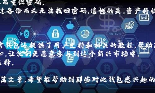    全面解析恒星币官钱包：如何安全管理你的加密资产  / 
 guanjianci  恒星币, 官钱包, 加密资产, 数字货币  /guanjianci 

在近年来，数字货币迅猛发展，众多加密货币相继涌现，其中恒星币（Stellar Lumens，XLM）作为一种旨在促进全球支付和跨境转账的加密资产，受到了越来越多投资者的关注。在这个生态系统中，恒星币官钱包（Stellar Wallet）作为一种安全管理和交易恒星币的重要工具，扮演着至关重要的角色。本文将全面解析恒星币官钱包的各个方面，帮助用户了解如何安全管理他们的加密资产。

一、恒星币官钱包的定义与功能
恒星币官钱包是用于存储、发送和接收恒星币的一种数字钱包。它类似于传统银行账户，但以分布式账本技术为基础运行。用户通过恒星币官钱包可以轻松管理他们的资产，进行交易，查看余额和交易历史。
作为一种数字资产，恒星币主要用于网络平台之间的支付，而恒星币官钱包则为用户提供了一种方便的方式来进行这些交易。此外，用户还可以通过钱包参与恒星网络的其他功能，如兑换其他货币、进行支持项目的投资等。

二、如何创建恒星币官钱包
创建恒星币官钱包的过程非常简单。用户只需访问官方网站，点击“创建钱包”按钮，系统会引导他们完成账户的创建流程。在此过程中，用户需要设置强密码，并备份他们的私钥和助记词。
私钥和助记词是用户控制其钱包和资产的关键，一旦丢失，将可能导致资产无法恢复。因此，建议用户将这些信息安全存储，最好是纸质保存或使用密码管理工具。

三、恒星币官钱包的安全性
安全性是数字钱包的重中之重。恒星币官钱包采用多种安全措施，比如双因素身份验证（2FA）和加密技术，来保护用户的资金和个人信息。用户在设置钱包时，可以选择启用双因素身份验证，确保即便密码被盗，攻击者也无法轻易进入钱包。
此外，用户也需要遵循一些安全建议，比如避免在公共Wi-Fi网络下进行敏感交易，不随便点击来自不明来源的链接，以及定期更新密码等。

四、恒星币官钱包的使用教程
使用恒星币官钱包非常直观。用户可以通过钱包界面查看他们的恒星币余额、发起交易以及接收转账。在发起交易时，用户只需输入接收方的钱包地址和转账金额，确认信息无误后，即可完成交易。
接收恒星币则同样简单，用户只需提供自己的钱包地址给对方，等待对方完成转账即可。交易处理通常在几秒钟内完成，用户可以在钱包中实时查看交易状态。

五、关于恒星币官钱包的一些常见问题

1. 为什么选择恒星币官钱包？
选择恒星币官钱包的原因有很多。首先，它是专为恒星币设计的，用户可以享受到最佳的兼容性和方便性。其次，钱包支持多种功能，包括资产交换、市场分析等，为用户提供全方位的服务。此外，恒星币官钱包的安全性能也是其一大亮点，它利用最先进的技术来保护用户的资产，相比其他钱包更为靠谱。
此外，如今加密圈的技术更新换代较快，恒星币官钱包还会定期进行技术升级，以确保用户能够享受到最新的功能和安全保障。这种不断的过程，使其在众多钱包中脱颖而出，得到了用户的广泛认可。

2. 恒星币官钱包如何进行备份和恢复？
备份和恢复恒星币官钱包的过程是确保用户不会失去资产的极为重要的一部分。用户在创建钱包时会生成助记词和私钥，这些信息是钱包和其中资产的唯一凭证。备份钱包实际上就是妥善保存好这些信息，避免因意外损失而导致资产无法恢复。
为了备份，首先用户可以选择将助记词和私钥记录在纸上，并存放在一个安全的地方，避免电子设备的损坏或被黑客入侵所带来的风险。另一种备份方式是利用加密存储设备，像USB等，进行物理备份。需要注意的是，备份信息时，切忌将其存放在网络端，以免泄露。
在需要恢复钱包时，只需在钱包应用中找到相应的恢复选项，输入助记词或导入私钥，即可迅速恢复访问钱包的权限。用户在进行恢复时需确保运行该应用的环境是安全的，以免信息被盗取。

3. 如果忘记了钱包密码该怎么办？
若用户忘记了恒星币官钱包的密码，首先应检查是否可以通过设置找回密码。如果钱包应用提供了找回密码的功能，用户可以通过事先绑定的邮箱、手机号码等验证身份，从而重设密码。
若无法利用找回功能重设密码，那么只有依靠用户的备份信息来恢复钱包的访问。正因为备份的重要性，鼓励用户在创建钱包时随时注意备份私钥和助记词。若用户未进行过备份而又无法找回密码，遗憾的是，资产将被永久锁定，因为没有任何方法可以恢复进程。
因此，建议用户在使用任何数字钱包时，都要考虑到万一遗忘密码的情形，并提前做好备份工作。无论是资金安全还是心理安慰，备份都会起到至关重要的作用。

4. 恒星币官钱包是否适合新手使用？
恒星币官钱包因其简易的操作界面以及全面的功能，非常适合新手使用。在创建钱包和开展交易的过程中，用户能够得到清晰的指引，使得他们可以轻松上手。此外，恒星币官钱包还提供了用户支持和相关的教程，帮助新手快速了解如何管理加密资产。
更为重要的是，恒星币官钱包提供了便捷的安全措施，防止用户在使用过程中的误操作。此外，对于新手来说，它的低门槛和友好的用户体验，能够增强他们对加密货币的信心，让他们更愿意参与到这个新兴市场中。
总而言之，恒星币官钱包不仅为有经验的用户提供了灵活的交易选择，也让新手能够在数字货币的世界中找到自己的位置。无论是 قد投入资或是学习，都是相当合适的选择。

综上所述，恒星币官钱包是一个安全、高效、易于使用的管理恒星币的工具。它为用户提供了多种功能，以及强大的安全保障，是加密资产持有者不可或缺的重要工具。通过这篇文章，希望能帮助到那些对此钱包感兴趣的用户，助他们在数字货币的旅程中更加顺利。