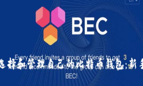 如何选择和管理自己的比特币钱包：新手指南