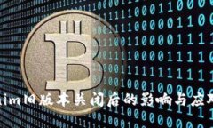 Tokenim旧版本关闭后的影响与应对措施