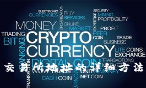 如何查看虚拟币交易所地址的详细方法及安全注意事项