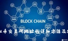 如何查看虚拟币交易所地址的详细方法及安全注