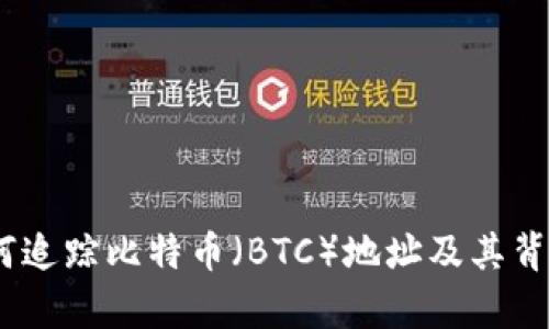 深入解析：如何追踪比特币（BTC）地址及其背后的隐私机制