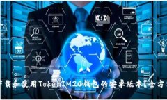 如何下载和使用TokenIM20钱包的安卓版本？全方位