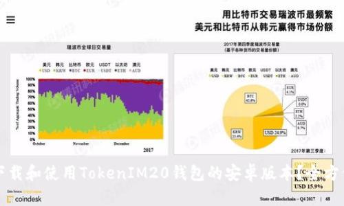 如何下载和使用TokenIM20钱包的安卓版本？全方位指南