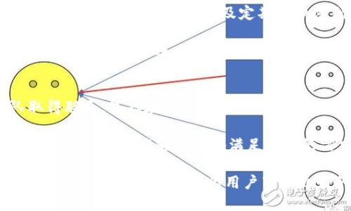 jiaotiTokenim最新官网网址及相关信息/jiaoti
Tokenim, 最新官网, 区块链, 加密货币, 投资/guanjianci

Tokenim是什么？
Tokenim是一家致力于区块链技术和加密货币应用的创新型公司。该公司旨在为用户提供一个安全、高效的投资平台，让普通投资者能够轻松接触到新兴的加密市场。Tokenim的核心理念在于通过技术手段来用户的投资体验，提高投资的透明度和可操作性。 

Tokenim的服务内容
Tokenim提供多种服务，包括但不限于数字资产交易、投资咨询、市场分析等。用户可以通过Tokenim的平台进行各种加密货币的交易，安全便捷。同时，Tokenim还会提供最新的行业动态和市场分析，帮助用户把握投资机会。

此外，Tokenim还提供区块链技术的研究和推广，以期帮助更多的企业实现数字化转型，通过区块链技术提升管理效率和服务质量。

最新官网网址及获取方式
获取Tokenim最新官网网址的最可靠方式是访问其社交媒体或者订阅官方的新闻通讯。这些渠道通常会在网站更新时第一时间通知用户，确保不会错过重要信息。

避免访问非官方或未经验证的网站，通常来说，Tokenim的官网网址可以在其社交媒体渠道找到，如Twitter、Facebook和LinkedIn上都有可能发布更新信息。

Tokenim的安全性
在加密货币投资中，安全性是用户最关心的问题之一。Tokenim采取多种安全措施以保护用户的数据和资产。这些措施包括双重身份验证、加密通信、冷存储等技术手段，以确保用户的资产安全。

同时，Tokenim定期进行安全审计，确保平台的各项功能和服务都能够安全、稳定地运行。用户也可以通过启用额外的安全功能，如设置交易限额、资金提取审核等，进一步提升账户安全性。

Tokenim社区文化
Tokenim非常重视用户社区的建设，鼓励用户参与到平台的建设和发展当中。通过开设论坛、社交媒体群组，Tokenim希望能够搭建一个良好的交流平台，让用户分享他们的投资经验和见解。

此外，Tokenim也在定期举办线上线下的有趣活动，如投资讲座、技术分享等，以增进用户之间的互动和了解，提升社区的活跃程度。

常见问题解答

h41. Tokenim的投资门槛是多少？/h4
Tokenim作为一个面向大众的投资平台，设定的投资门槛相对较低。这意味着即使是普通用户也能够参与到加密货币投资中来。具体的投资门槛会根据不同的交易对和数字资产而有所不同，用户在进行投资时可以直接在平台上查看最新的要求信息。

此外，Tokenim还推出了一些教育课程，帮助新手投资的基本知识和技巧，提升他们的投资能力，降低投资风险。

h42. Tokenim有哪些风险？/h4
尽管Tokenim致力于提供一个安全的投资环境，任何投资都有其固有的风险。在加密货币市场，价格波动非常大，短期内可能会面临较大的损失。因此，用户在进行投资前应根据自身的风险承受能力来决定投入的金额。

另一个需要关注的风险是技术风险，如黑客攻击、系统故障等。Tokenim通过多层次的安全防护措施来降低这些风险，但并不能完全避免。因此，用户在投资时建议分散投资，以降低单一投资风险带来的影响。

h43. 如何安全地使用Tokenim？/h4
在使用Tokenim平台时，一定要遵循一些基本的安全原则。首先，使用双重身份验证来保障账户的安全。其次，不要随意点击不明链接，以及定期更换密码，保持密码的复杂性也是很重要的。

此外，尽量避免在公共网络下进行投资活动，以免黑客利用不安全的网络环境进行攻击。将较大金额的资产存储在冷钱包中，以进一步提高安全性。

h44. Tokenim的客户支持服务如何？/h4
Tokenim非常重视客户支持服务，设有专业的客服团队来解答用户的疑问。用户可以通过多种方式与客服团队取得联系，包括在线聊天、邮件、电话等。在客服页面上，用户还可以查看一些常见问题及解答，获取快速帮助。

此外，Tokenim还开设了用户反馈渠道，鼓励用户在使用过程中提出建议和意见，以不断服务体验。通过这样的方式，Tokenim能够更好地满足用户的需求，提高平台的竞争力。

总而言之，Tokenim作为一个创新型的区块链公司，通过多种方式来提升用户的投资体验，同时重视安全和社区文化的建设，希望能够为用户带来更好的服务。