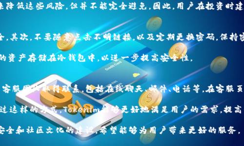 jiaotiTokenim最新官网网址及相关信息/jiaoti
Tokenim, 最新官网, 区块链, 加密货币, 投资/guanjianci

Tokenim是什么？
Tokenim是一家致力于区块链技术和加密货币应用的创新型公司。该公司旨在为用户提供一个安全、高效的投资平台，让普通投资者能够轻松接触到新兴的加密市场。Tokenim的核心理念在于通过技术手段来用户的投资体验，提高投资的透明度和可操作性。 

Tokenim的服务内容
Tokenim提供多种服务，包括但不限于数字资产交易、投资咨询、市场分析等。用户可以通过Tokenim的平台进行各种加密货币的交易，安全便捷。同时，Tokenim还会提供最新的行业动态和市场分析，帮助用户把握投资机会。

此外，Tokenim还提供区块链技术的研究和推广，以期帮助更多的企业实现数字化转型，通过区块链技术提升管理效率和服务质量。

最新官网网址及获取方式
获取Tokenim最新官网网址的最可靠方式是访问其社交媒体或者订阅官方的新闻通讯。这些渠道通常会在网站更新时第一时间通知用户，确保不会错过重要信息。

避免访问非官方或未经验证的网站，通常来说，Tokenim的官网网址可以在其社交媒体渠道找到，如Twitter、Facebook和LinkedIn上都有可能发布更新信息。

Tokenim的安全性
在加密货币投资中，安全性是用户最关心的问题之一。Tokenim采取多种安全措施以保护用户的数据和资产。这些措施包括双重身份验证、加密通信、冷存储等技术手段，以确保用户的资产安全。

同时，Tokenim定期进行安全审计，确保平台的各项功能和服务都能够安全、稳定地运行。用户也可以通过启用额外的安全功能，如设置交易限额、资金提取审核等，进一步提升账户安全性。

Tokenim社区文化
Tokenim非常重视用户社区的建设，鼓励用户参与到平台的建设和发展当中。通过开设论坛、社交媒体群组，Tokenim希望能够搭建一个良好的交流平台，让用户分享他们的投资经验和见解。

此外，Tokenim也在定期举办线上线下的有趣活动，如投资讲座、技术分享等，以增进用户之间的互动和了解，提升社区的活跃程度。

常见问题解答

h41. Tokenim的投资门槛是多少？/h4
Tokenim作为一个面向大众的投资平台，设定的投资门槛相对较低。这意味着即使是普通用户也能够参与到加密货币投资中来。具体的投资门槛会根据不同的交易对和数字资产而有所不同，用户在进行投资时可以直接在平台上查看最新的要求信息。

此外，Tokenim还推出了一些教育课程，帮助新手投资的基本知识和技巧，提升他们的投资能力，降低投资风险。

h42. Tokenim有哪些风险？/h4
尽管Tokenim致力于提供一个安全的投资环境，任何投资都有其固有的风险。在加密货币市场，价格波动非常大，短期内可能会面临较大的损失。因此，用户在进行投资前应根据自身的风险承受能力来决定投入的金额。

另一个需要关注的风险是技术风险，如黑客攻击、系统故障等。Tokenim通过多层次的安全防护措施来降低这些风险，但并不能完全避免。因此，用户在投资时建议分散投资，以降低单一投资风险带来的影响。

h43. 如何安全地使用Tokenim？/h4
在使用Tokenim平台时，一定要遵循一些基本的安全原则。首先，使用双重身份验证来保障账户的安全。其次，不要随意点击不明链接，以及定期更换密码，保持密码的复杂性也是很重要的。

此外，尽量避免在公共网络下进行投资活动，以免黑客利用不安全的网络环境进行攻击。将较大金额的资产存储在冷钱包中，以进一步提高安全性。

h44. Tokenim的客户支持服务如何？/h4
Tokenim非常重视客户支持服务，设有专业的客服团队来解答用户的疑问。用户可以通过多种方式与客服团队取得联系，包括在线聊天、邮件、电话等。在客服页面上，用户还可以查看一些常见问题及解答，获取快速帮助。

此外，Tokenim还开设了用户反馈渠道，鼓励用户在使用过程中提出建议和意见，以不断服务体验。通过这样的方式，Tokenim能够更好地满足用户的需求，提高平台的竞争力。

总而言之，Tokenim作为一个创新型的区块链公司，通过多种方式来提升用户的投资体验，同时重视安全和社区文化的建设，希望能够为用户带来更好的服务。