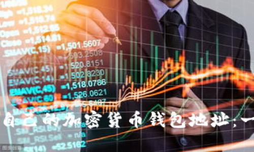 如何查看自己的加密货币钱包地址：一步步指南