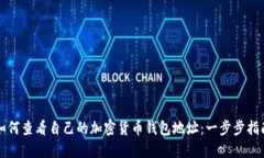 如何查看自己的加密货币钱包地址：一步步指南