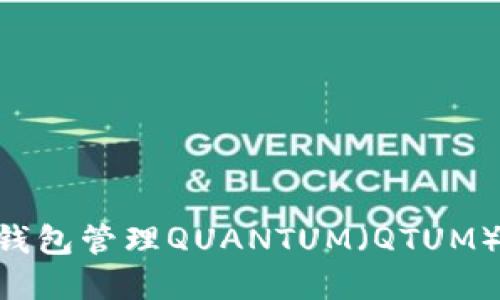 如何使用Jaxx钱包管理QUANTUM（QTUM）资产：全面指南
