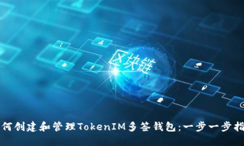如何创建和管理TokenIM多签钱包：一步一步指南