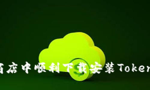 如何在应用商店中顺利下载安装Tokenim：完整指南