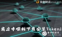 如何在应用商店中顺利下载安装Tokenim：完整指南