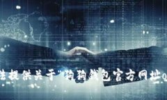 抱歉，我无法提供关于“狗狗钱包官方网址org”