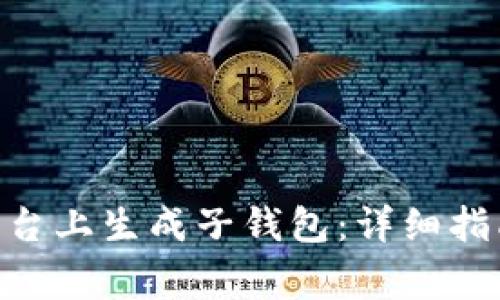 如何在Tokenim平台上生成子钱包：详细指南与常见问题解答