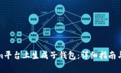 如何在Tokenim平台上生成子钱包：详细指南与常见