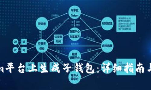 如何在Tokenim平台上生成子钱包：详细指南与常见问题解答