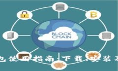 比特派钱包使用指南：下载、安装及操作详解