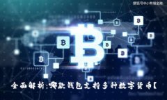全面解析：哪款钱包支持多种数字货币？