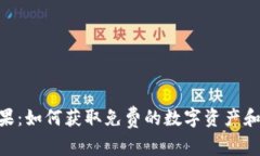 Tokenim送糖果：如何获取免费的数字资产和参与社