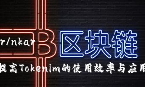  nkar/nkar 

如何提高Tokenim的使用效率与应用价值