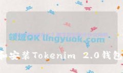 如何下载和安装Tokenim 2.0钱包：详细指南