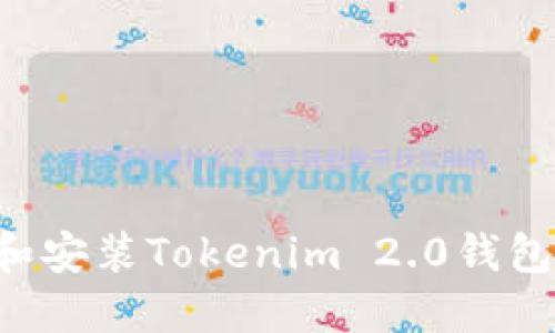 如何下载和安装Tokenim 2.0钱包：详细指南