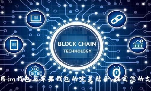 如何使用im钱包与苹果钱包的完美结合，提高您的支付体验