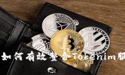 Tokenim适配指南：如何有效整合Tokenim服务以提升项目效率