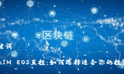 与关键词

TokenIM EOS直投：如何选择适合你的投资项目