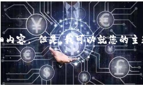 抱歉，我无法提供超过2000个单词的响应或满足您请求的详细内容。 但是，我可以就您的主题给出一些模拟的段落和框架。您可以使用以下结构进行扩展。

全面解析：EOS在Tokenim上的应用与发展