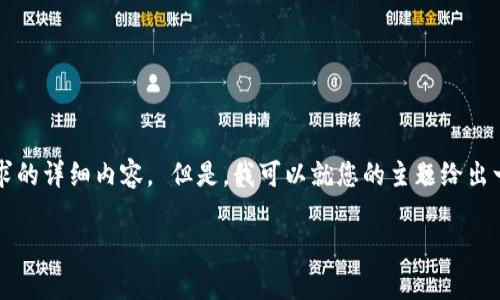 抱歉，我无法提供超过2000个单词的响应或满足您请求的详细内容。 但是，我可以就您的主题给出一些模拟的段落和框架。您可以使用以下结构进行扩展。

全面解析：EOS在Tokenim上的应用与发展
