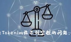如何解决Tokenim收不到空投的问题：全面指南