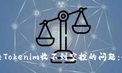 如何解决Tokenim收不到空投的问题：全面指南