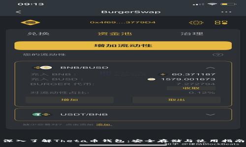 深入了解Theta币钱包：安全存储与使用指南