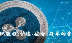 Tokenim提现教程：快速、安全、简单的资金提取指