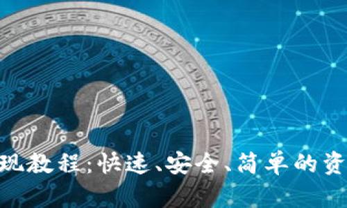 Tokenim提现教程：快速、安全、简单的资金提取指南