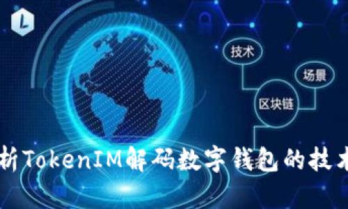 深入解析TokenIM解码数字钱包的技术与应用