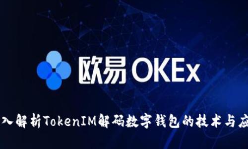深入解析TokenIM解码数字钱包的技术与应用