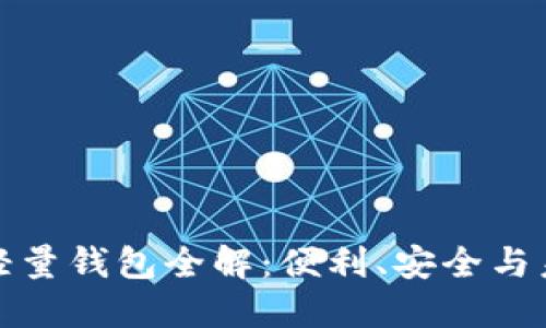 比特币轻量钱包全解：便利、安全与未来趋势