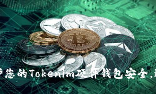 如何保护您的Tokenim硬件钱包安全，避免被盗
