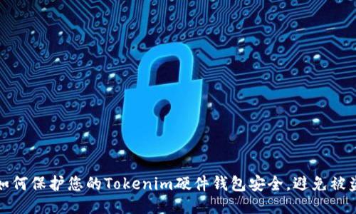 如何保护您的Tokenim硬件钱包安全，避免被盗