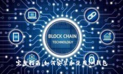 完整指南：如何安装和使用IM钱包