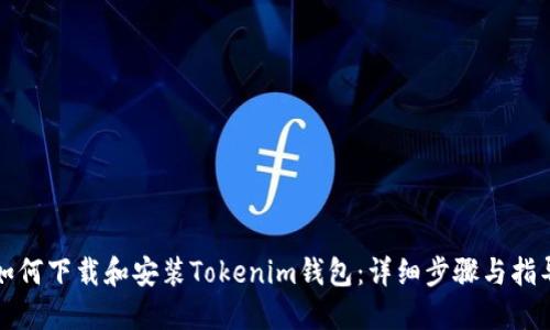 如何下载和安装Tokenim钱包：详细步骤与指导
